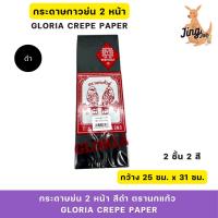 ราคา กระดาษย่น 2 หน้า สีดำ ตรานกแก้ว (Gloria Crepe Paper) (27766077451)