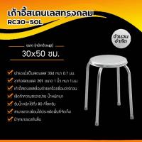 ราคา เก้าอี้สเตนเลสทรงกลม Perfect Stainless RC30-50L (10939368432)