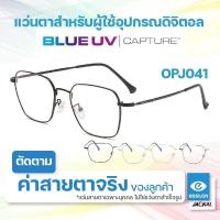 ราคา ตัดแว่นสายตา - เลนส์ Essilor Blue UV Capture + JACKAL OPJ041 แว่นตากรองแสงสีฟ้า เลนส์แบรนด์ Essilor Blue UV Capture (27637813230)