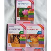 ราคา คู่มือครู พระพุทธศาสนา ม.1-ม.3 (อจท) ปกใหม่ (24409371972)