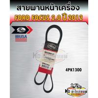 ราคา สายพานหน้าเครื่อง Ford Focus 2.0 ปี2012 สายพาน 4PK1300 ยี่ห้อ Gates (14167844190)