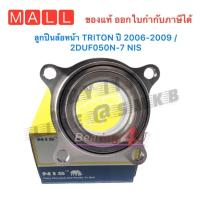 ราคา ลูกปืนล้อหน้า TRITON ปี 2006-2014 /2DUF050N-7 TRITON 4WD PAJERO SPORT 06-14 ไทตั้น 4 x 4 (16479233662)