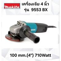 ราคา เครื่องเจีย4นิ้วMakita9553BXแท้100%กำลัง710watt (27871336801)