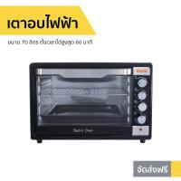 ราคา เตาอบไฟฟ้า Clarte ขนาด 70 ลิตร ตั้งเวลาได้สูงสุด 60 นาที รุ่น FOV5599 - เตาอบไฟฟ้ามินิ (2980415290)