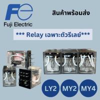 ราคา FUJI รีเลย์ ตัวรีเลย์ RRELAY รุ่น LY2 10A 220VAC/24VDC , MY2 5A 220VAC/24VDC , MY4 3A 220VAC/24VDC (24940944810)