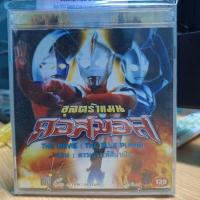 ราคา VCD อุลตร้าแมน คอสมอส 2 มือ2 Ultraman Cosmos (42764184581)