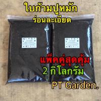 ราคา ใบก้ามปูหมัก ร่อนละเอียด 2 กิโลกรัม สำหรับผสมดินปลูกต้นไม้ (10881514434)