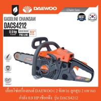 ราคา เลื่อยโซ่เครื่องยนต์ 2 จังหวะ ลูกสูบ 2 แหวน 0.9HP DAEWOO รุ่น DACS4212 (11277621864)