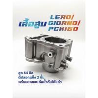 ราคา เสื้อสูบ Giorno Pcx Lead 64มิล (56402204949)