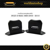 ราคา ยางกันกระแทกแหนบหลัง isuzu d-max 4wd 2003 - 2010 กันกระแทกแหนบหลัง ดีแม็ค ยกสูง 1 ชุด 2 ชิ้น (25372488388)