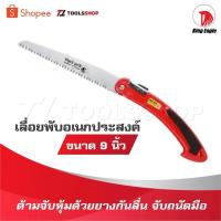 ราคา KING EAGLE เลื่อยพับอเนกประสงค์ ขนาด 9 นิ้ว ด้ามจับหุ้มด้วยยางกันลื่น จับถนัดมือ สามารถพับเก็บได้ พกพาสะดวก (16497313255)