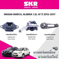 ราคา SKR ยางแท่นเครื่อง ยางแท่นเกียร์ NISSAN MARCH, ALMERA 1.2L AT ปี 2012-2017 (29637098893)