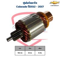 ราคา ทุ่นไดสตาร์ท Colorado ปี2012 - 2017 ทุ่นไดร์สตาร์ท โคโรลาโด้ ปี2012 - 2017 Colrado '2012 (45001179340)