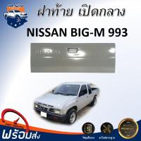 ราคา ⭐Mr.AutoII ฝาท้าย เปิดกลาง นิสสัน บิ๊กเอ็ม 993 ฝาท้าย ฝาปิดท้าย เปิดกลาง NISSAN BIG-M 993 **สินค้ามีเฉพาะฝาท้ายเท่านั้น (40961515951)