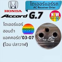 ราคา ไดเออร์ ฮอนด้า แอคคอร์ด โฉมปลาวาฬ,Honda Accord G7 Receiver Drier (19572364396)
