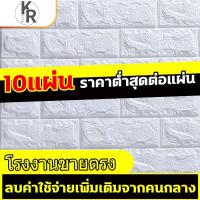 ราคา วอลเปเปอร์ติดผนัง 3 มิติ ขนาด 70x77 cm ลายอิฐ สีขาว มีกาวในตัว สติ๊กเกอร์ติดผนัง3D ตกแต่งห้อง Wallpaper 3Dแพ็ค10ชิ้น (6130390920)