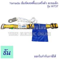 ราคา Yamada W737 เข็มขัดเซฟตี้แบบครึ่งตัว ตะขอเล็ก เข็มขัดเซฟตี้ เข็มขัด ตะขอ เซฟตี้ เชือกเซฟตี้ Safety Belt ชุดเซฟตี้ สายเซฟ (25542716300)