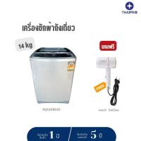 ราคา (ส่งฟรี) ThaiPro Washing machine เครื่องซักผ้าอัตโนมัติฝาบน 14Kg รุ่น XQ1309015 (11265441020)