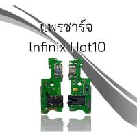 ราคา แพรชาร์จ Infinix Hot10 แพรก้นชาร์จ Hot10 แพรตูดชาร์จ Infinix Hot10,InfinixHot10 แพรชาร์จอินฟินิกส์ฮอท10 สินค้าพร้อมส่ง (20579094677)