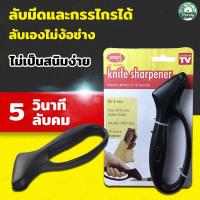 ราคา ที่ลับมีดแบบมือจับ ลับคมเร็ว เครื่องมือลับมีดอเนกประสงค์ ใช้งานสะดวก (56853421856)