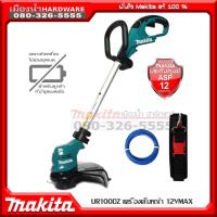 ราคา MAKITA UR100DZ เครื่องตัดหญ้า 12V เครื่องตัดหญ้าไร้สาย (ตัวเปล่าไม่รวมแบต) (ใช้เอ็น) / UR100 (3056911957)