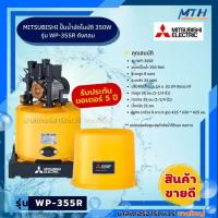 ราคา MITSUBISHI ปั๊มน้ำอัตโนมัติ 350W รุ่น WP-355R ถังกลม (40860410466)
