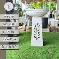 ราคา อ่างน้ำพุ อ่างน้ำผุดลายใบเฟิร์น อ่างพญานาค อ่างบูชา อ่างวางน้ำพุ อ่างน้ำหน้าบ้าน อ่างน้ำผุด (41118865897)