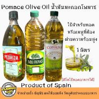 ราคา น้ำมันมะกอกโพมาสสำหรับทอด ผัด Olive Oil Pomace (ใช้สำหรับเมนูที่ผ่านความร้อนได้){คีโตใช้ประกอบอาหารได้}ขนาด1ลิตร (9206715898)