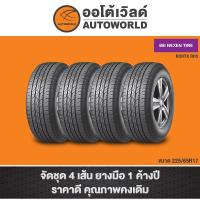 ราคา 225/65R17 NEXEN ROHTX RH5 ปี23(**ราคาต่อเส้น**) (13032331630)