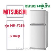 ราคา ขอบยางตู้เย็น MITSUBISHI รุ่น MR-F21B (2 ประตู) (20329093855)