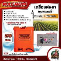 ราคา MACNUM เครื่องพ่นยา แบตเตอรี่ 20 ลิตร เครื่องพ่นยาแบตเตอรี่ เครื่องพ่นยา ถังพ่น ถังแบต ถังพ่นยา สวน เกษตร รดน้ำต้นไม้ ระ (25278902070)
