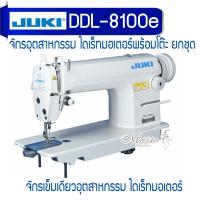 ราคา จักรเย็บเข็มเดี่ยวJUKI รุ่น DDL-8100e จักรเย็บผ้า จักรเย็บอุตสาหกรรม จูกิ จักรตรง อย่างดี คุณภาพสูง (26830710427)