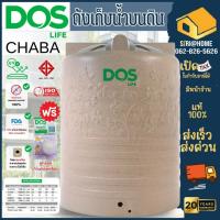 ราคา ส่งฟรี Dos ถังเก็บน้ำ 3000 ลิตร รุ่น Chaba สี Sandy Brown *ส่งฟรีทั่วไทย* ถังเก็บน้ำบนดิน (2187599340)