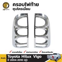 ราคา ครอบไฟท้ายชุบโครเมี่ยม Toyota Hilux Vigo ปี 2005-2010 (1567411277)