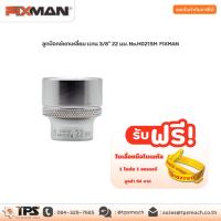 ราคา ลูกบ๊อกซ์หกเหลี่ยม แกน 3/8" 22 มม. No.H0215M FIXMAN (5994245465)