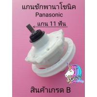 ราคา เฟืองซักเครื่องซักผ้า พานาโซนิค 11 ฟัน Panasonic B (18669861586)