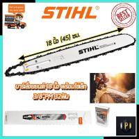 ราคา STIHL ชุดบาร์พร้อมโซ่ 18 นิ้ว ของแท้ 100% (13457053414)