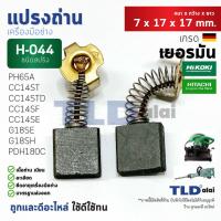 ราคา แปรงถ่าน (Y) ฮิตาชิ Hitachi # H044 (7 x 17 x 17) ใช้กับ G18SE, G18SE2, G18SH, PDH180C, CC14SE, CC14SF, CC14ST, CC14ST... (6117370841)