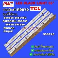 ราคา P9979 หลอดแบ็คไลท์ทีวีTCL 55นิ้ว รุ่นที่ใช้งาน 55C635 55S365C และอีกหลายรุ่นตามรายละเอียดด้านล่าง สินค้าใหม่ตรงปก (41018585168)