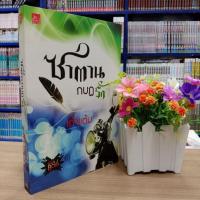 ราคา N3204 ซาตานกบฏรัก สภาพปานกลาง (24850000692)