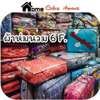 ราคา ผ้าห่มนวม 6 ฟุต ผ้า Cotton ใยสังเคราะห์-สุดคุ้ม- (7908922748)
