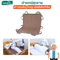 ราคา ผ้ายกผู้สูงอายุ ผ้ายกตัวผู้ป่วยติดเตียง ผ้ายกตัวผู้ป่วย ผ้าขวางเตียงผู้ป่วย แผ่นรองซับ ผ้ารองฉี่ผู้ใหญ่ ผ้าผู้ป่วยติดเตียง แผ่นยกตัวผู้ป่วย อุปกรณ์ช่วยพลิกตัวผู้ป่วยติดเตียง (28856167715)