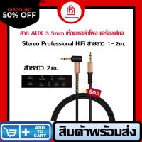 ราคา GC0081 สาย AUX 3.5mm หัวแจ๊ค aux ทรง M to M Cable , 90° Angled สายถัก ยาว2m สําหรับกีตาร์ หูฟังรถยนต์ จัดส่งจากไทย (25456059121)