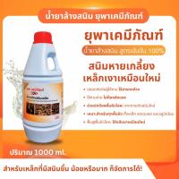 ราคา น้ำยาล้างสนิมยุพาเคมีภัณฑ์ น้ำยากำจัดสนิม ขนาด 1 ลิตร (27320743529)