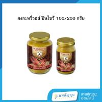 ราคา ผงกะหรี่วอส์ 100/200 กรัม ปืนไขว้ (29184025524)