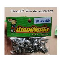 ราคา น็อต​ชุดสี​หัว​เฟือง​ น้าคมแท้100% Wave125​Sหัวเถิก​ Wave125R​ (8889553098)