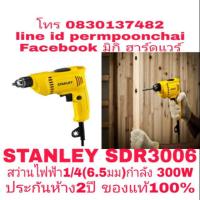 ราคา STANLEY SDR3006 สว่านไฟฟ้า1/4(6.5มม) กำลัง 300W ประกันห้าง 2ปี ของแท้100% (1774202535)