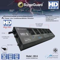 ราคา SurgeGuard HD-6 ปลั๊กกรองไฟลดทอนไฟกระชากและสัญญาณรบกวนมาตรฐาน มอก. (41458736482)