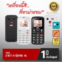 ราคา ใหม่! มือถือปุ่มกด อาม่า3g อาม่า ภ (RMA POR) แท้ 100% ประกันศูนย์ไทย 1 ปี (17478975787)