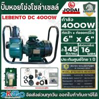 ราคา LEBENTO ปั๊มหอยโข่งโซล่าเซลล์ ปั๊มน้ำ ไฟโซล่าเซลล์ DC 4000W 6นิ้ว x 6นิ้ว รุ่น BTSU145/16-400/4000-6 รับประกันศูนย์ 1ปี (44753504967)